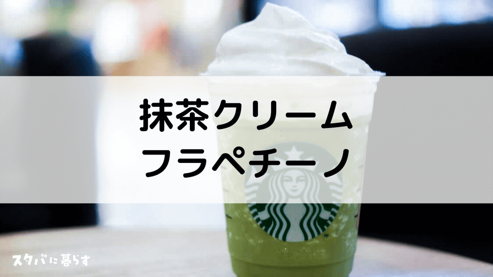 スタバ 抹茶クリームフラペチーノのおすすめカスタム8選 カロリーや値段も スタバに暮らす