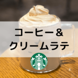 コーヒー＆クリームラテ