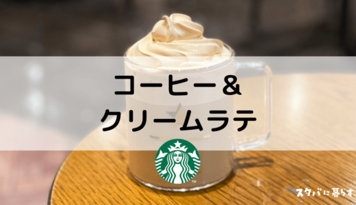 【スタバ】コーヒー＆クリームラテのおすすめカスタム5選｜カロリーや値段も