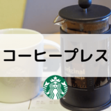 【スタバのコーヒープレス】値段やメリット、自宅での楽しみ方まで