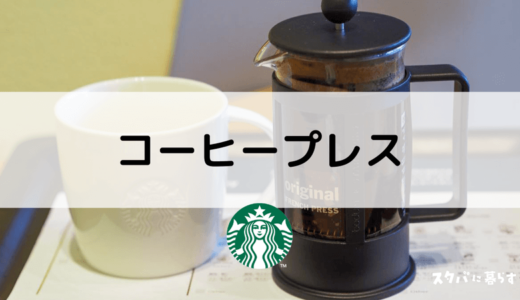 【スタバのコーヒープレス】値段やメリット、自宅での楽しみ方まで