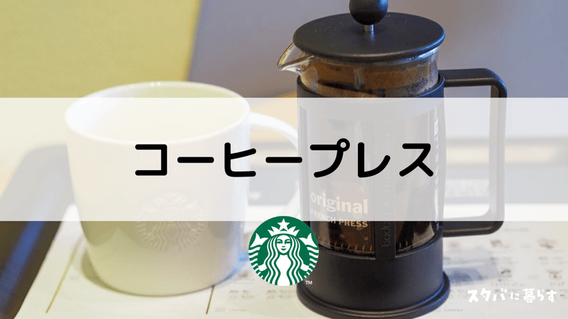 【スタバのコーヒープレス】値段やメリット、自宅での楽しみ方まで