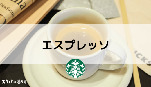 【スタバのエスプレッソの飲み方】ショット・ドッピオの意味や通な飲み方も紹介！