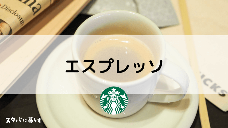 スタバのエスプレッソの飲み方 ショット ドッピオの意味や通な飲み方も紹介 スタバに暮らす