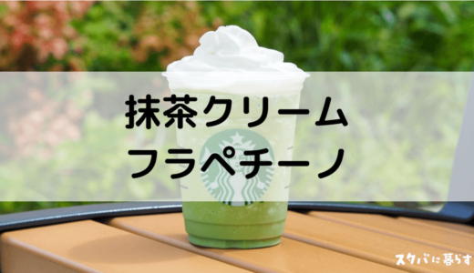 抹茶がうまい！抹茶クリームフラペチーノのおすすめカスタム8選｜カロリーや値段も