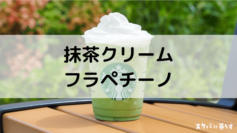 抹茶がうまい！抹茶クリームフラペチーノのおすすめカスタム8選｜カロリーや値段も