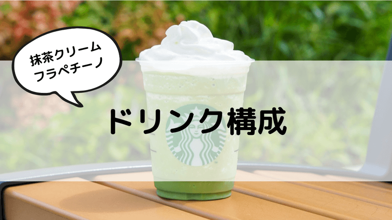 抹茶クリームフラペチーノ　ドリンク構成