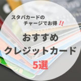 【節約術】スタバカードのチャージにおすすめのクレジットカード5選！