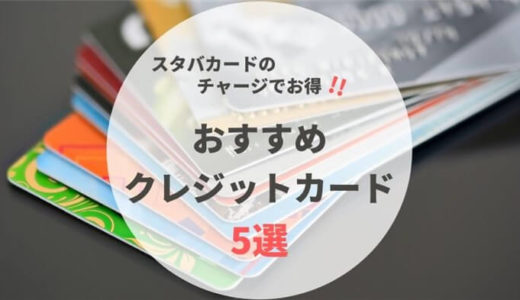 【5倍以上差がつく！】スタバカードのチャージにおすすめのクレジットカード5選！