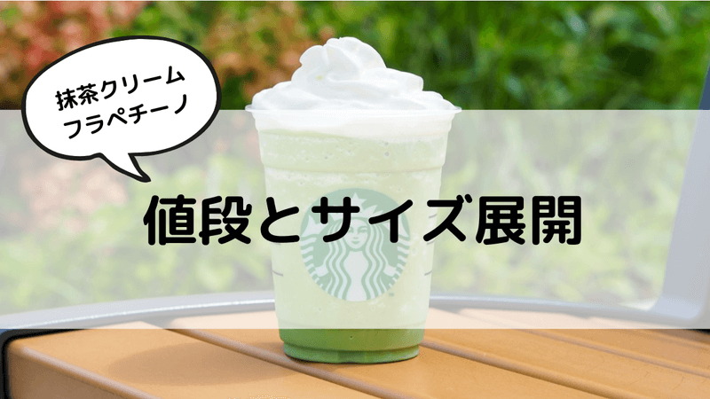 抹茶クリームフラペチーノ　値段とサイズ展開