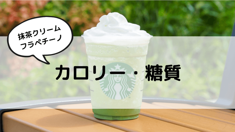 抹茶クリームフラペチーノ　カロリー・糖質