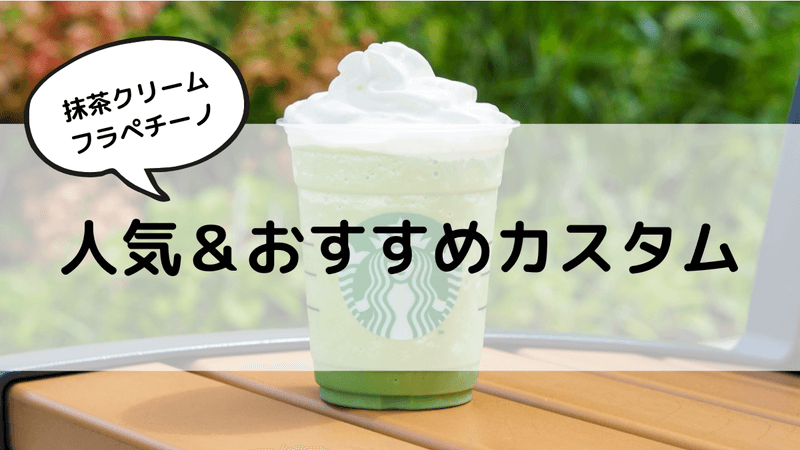 抹茶クリームフラペチーノ  人気＆おすすめカスタム