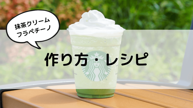 抹茶がうまい 抹茶クリームフラペチーノのおすすめカスタム8選 カロリーや値段も スタバに暮らす
