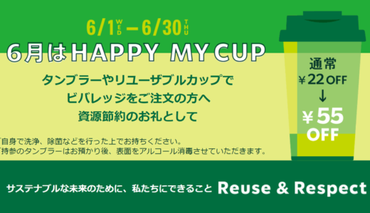 【マイタンブラー持参で55円引き】HAPPY MY CUPキャンペーン！2022年6月1日からMug＆Tumbler Challengeも