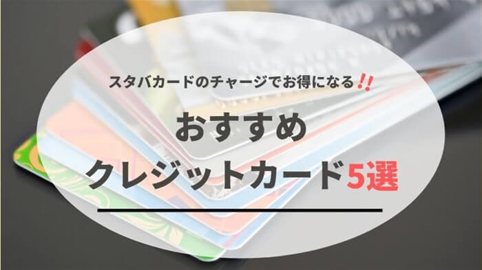 【節約術】スタバカードのチャージにおすすめのクレジットカード5選！