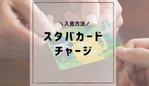 スタバカードのチャージ（入金）の方法を画像入りでわかりやすく解説