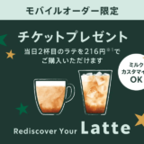 【当日2杯目のラテが220円に】モバイルオーダー限定！Rediscover Your Latte