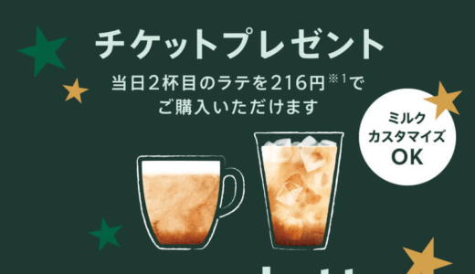 【当日2杯目のラテが220円に】モバイルオーダー限定！Rediscover Your Latte