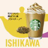 石川いいじ棒ほうじ茶フラペチーノ