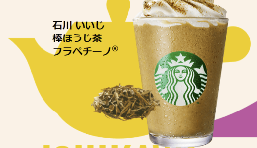 ほうじ茶の香りが1.5倍！石川県の加賀棒ほうじ茶を使ったJIMOTOフラペチーノが復活！