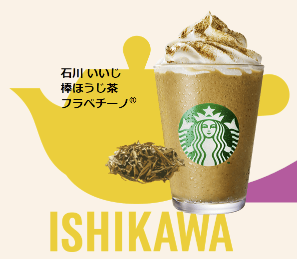 石川いいじ棒ほうじ茶フラペチーノ