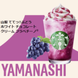 山梨ててっ!!ぶどうホワイトチョコレートクリームフラペチーノ