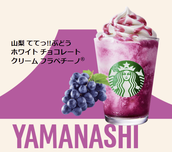 山梨ててっ!!ぶどうホワイトチョコレートクリームフラペチーノ