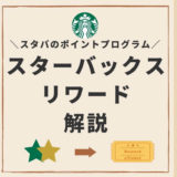 【スターバックスリワード】スタバのポイント制度「Starbucks Rewards」でスターを貯めて特典をゲット