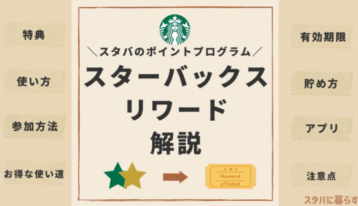 【スターバックスリワード】スタバのポイント制度「Starbucks Rewards」でスターを貯めて特典をゲットしよう！