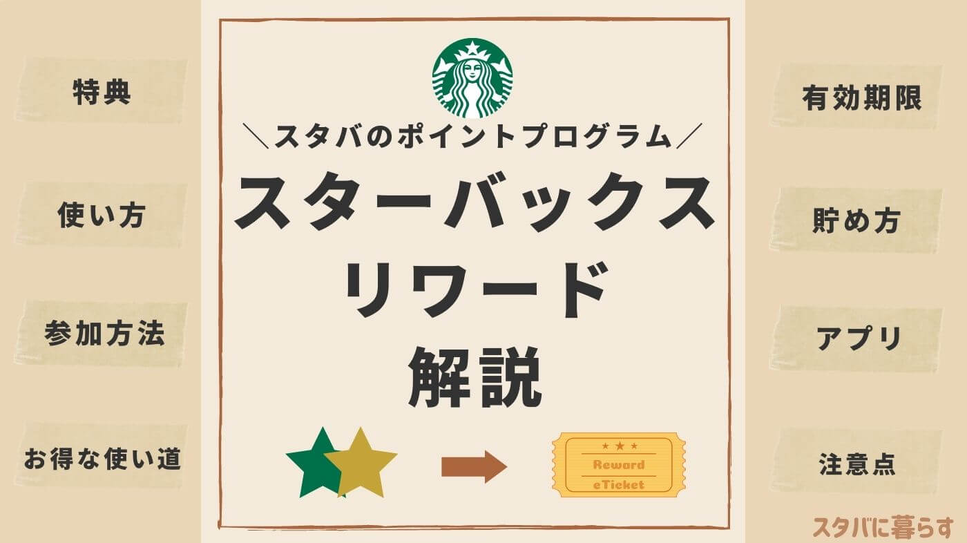 【スターバックスリワード】スタバのポイント制度「Starbucks Rewards」でスターを貯めて特典をゲット