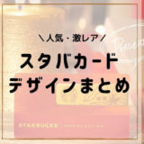 【スタバカードのデザイン一覧】人気の柄や激レアも掲載!