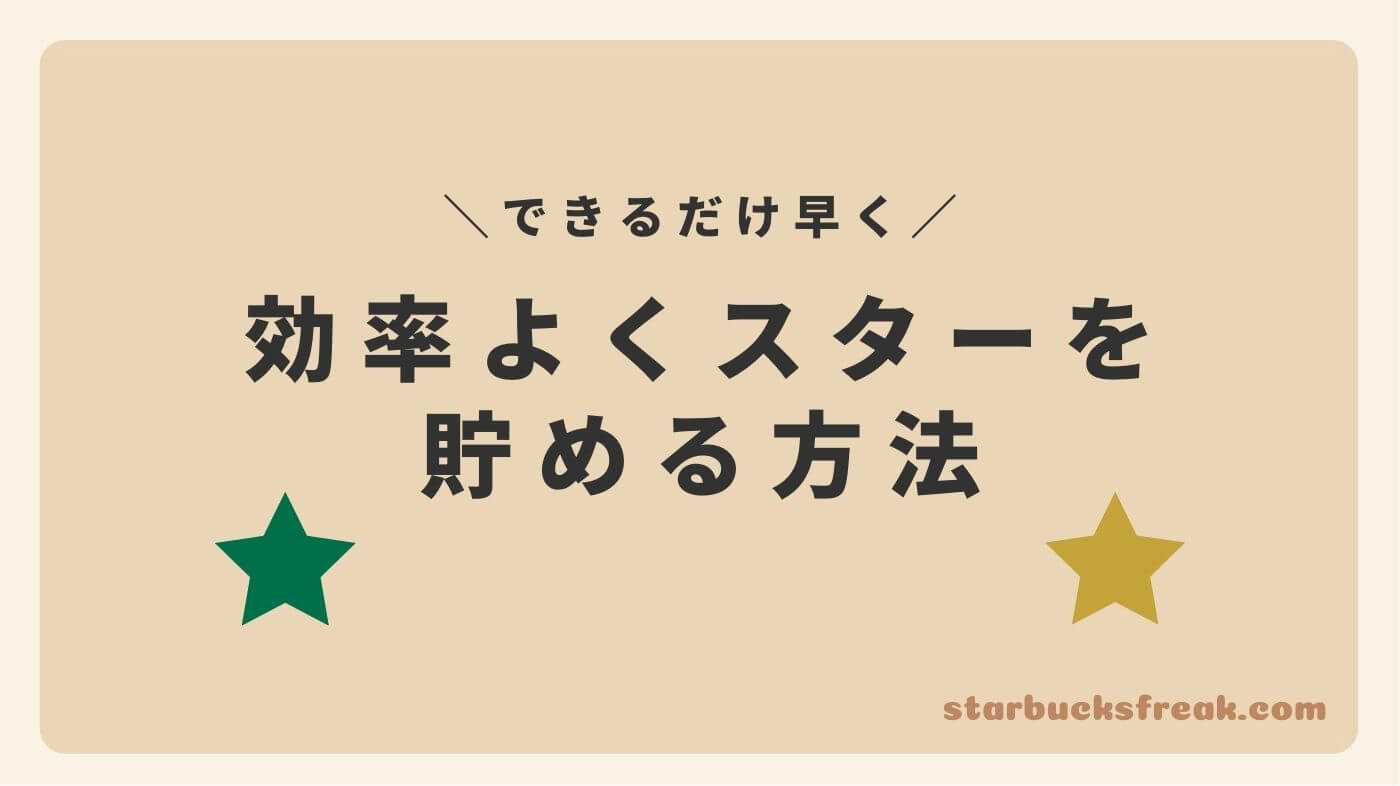 スターの効率的な貯め方