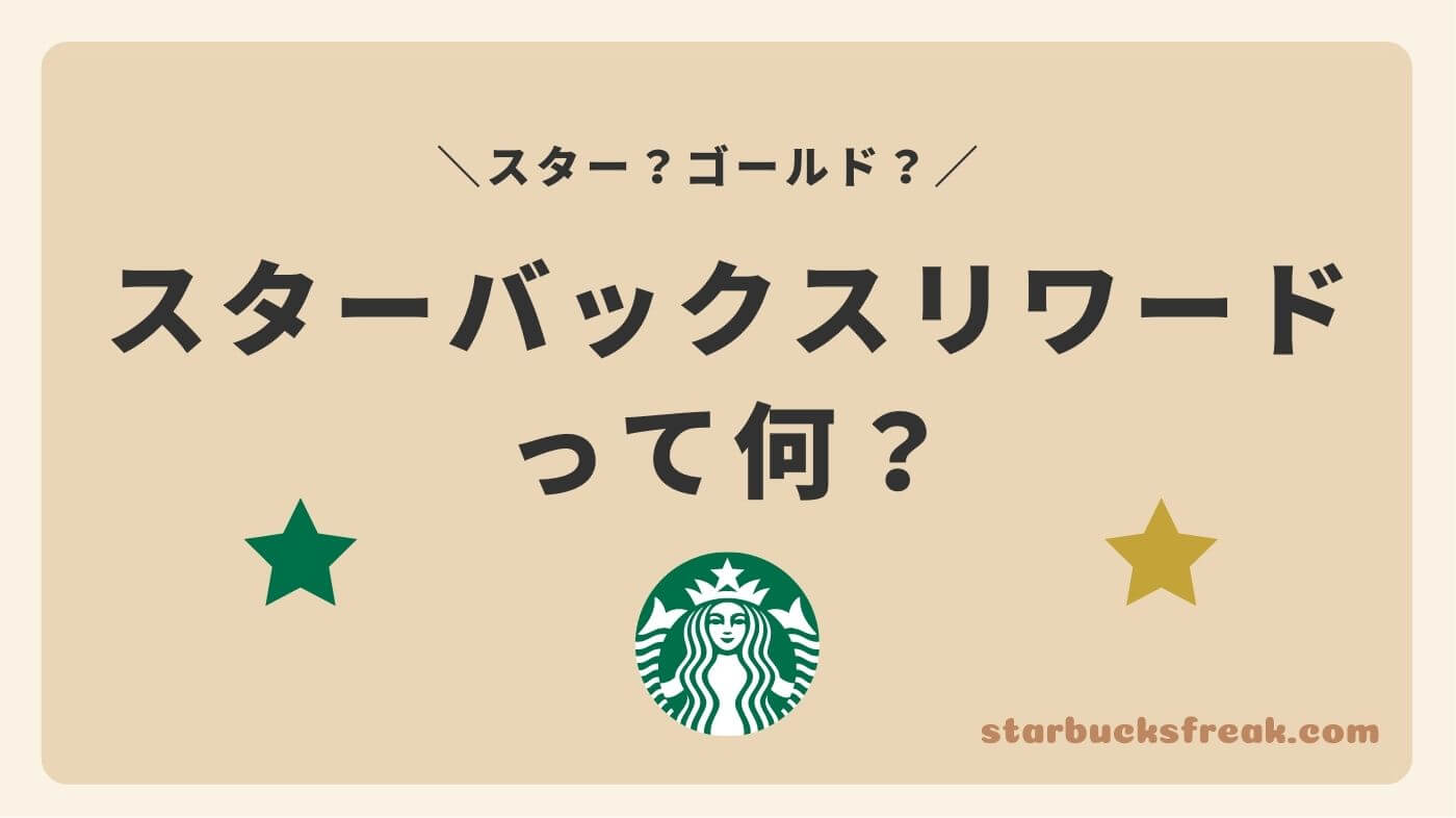 スターバックスリワードってどんなプログラム？メリットは？