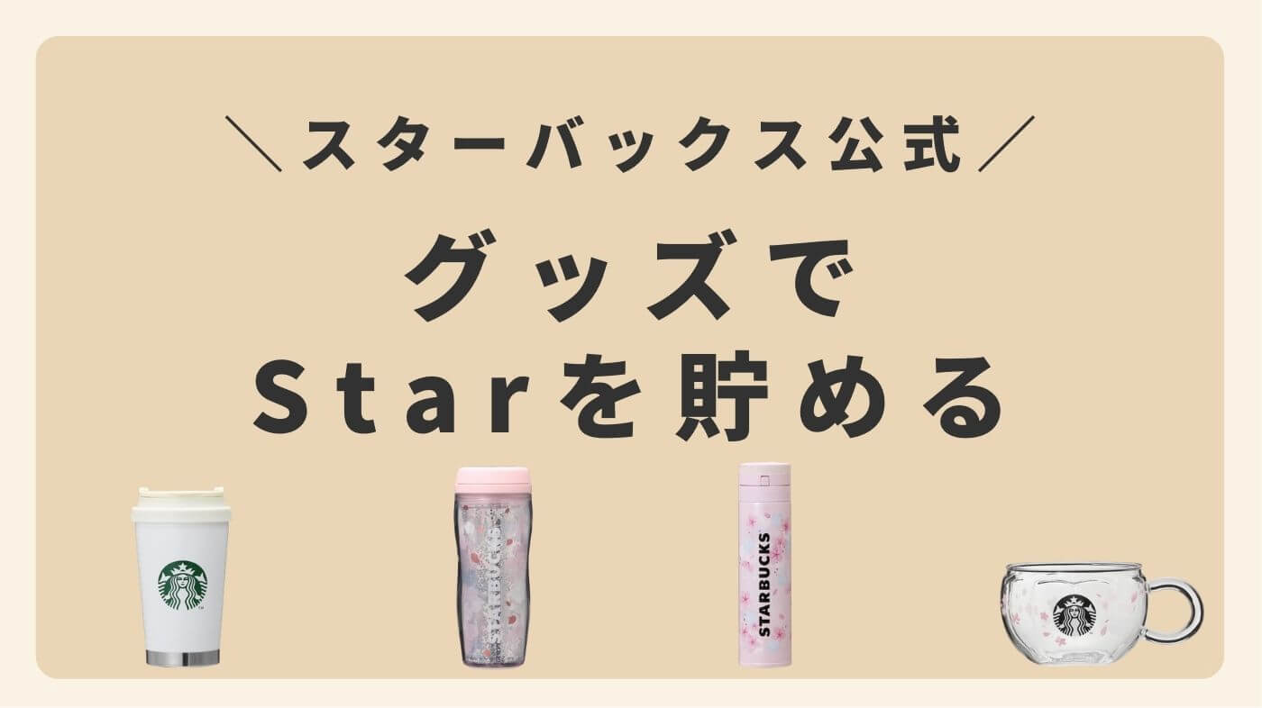 グッズでスターを貯める