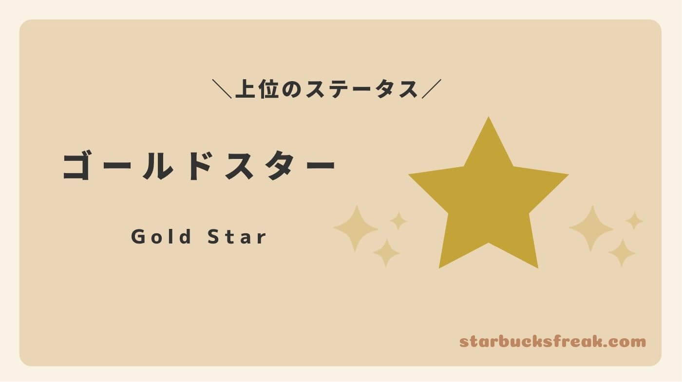 ゴールドスター（Gold Star）