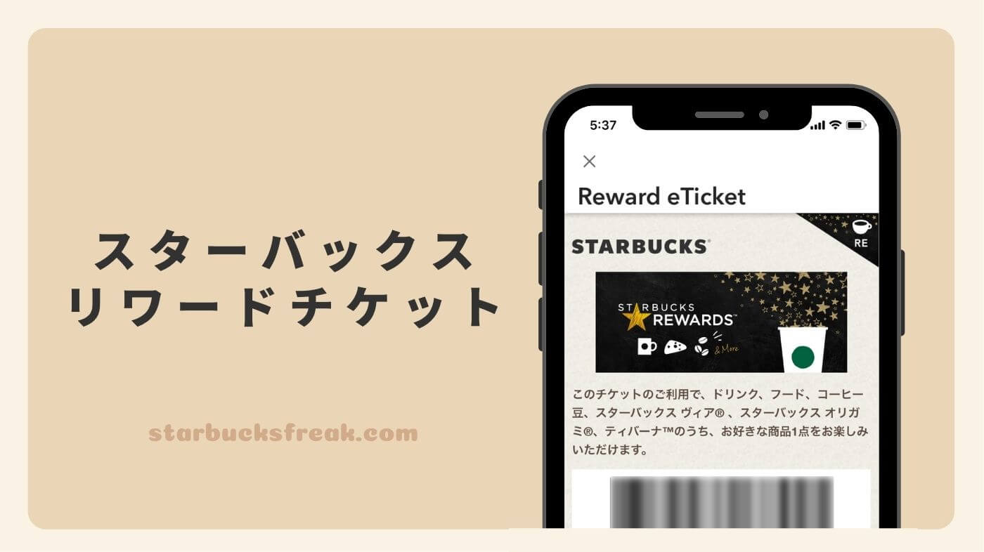 スターバックスリワード】スタバのポイント制度「Starbucks Rewards 