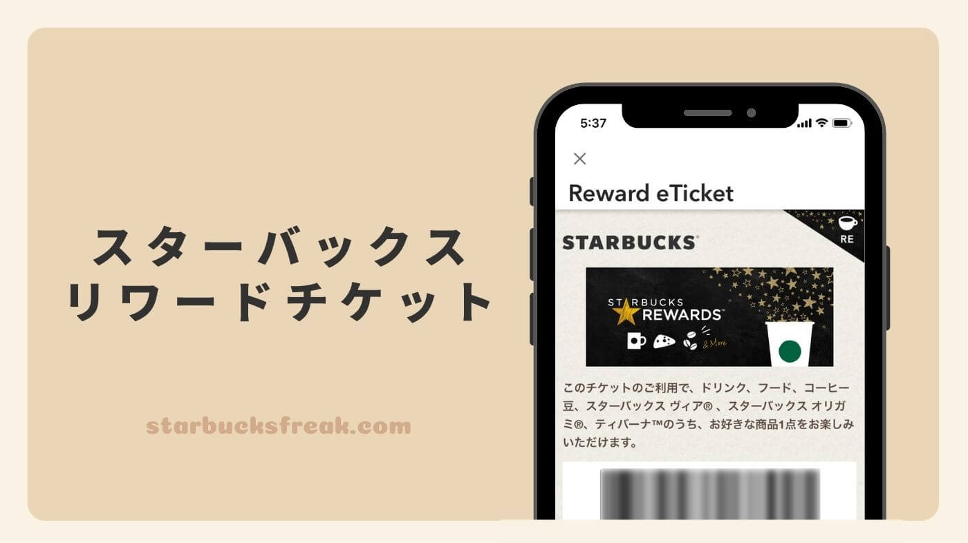 リワードチケットとは