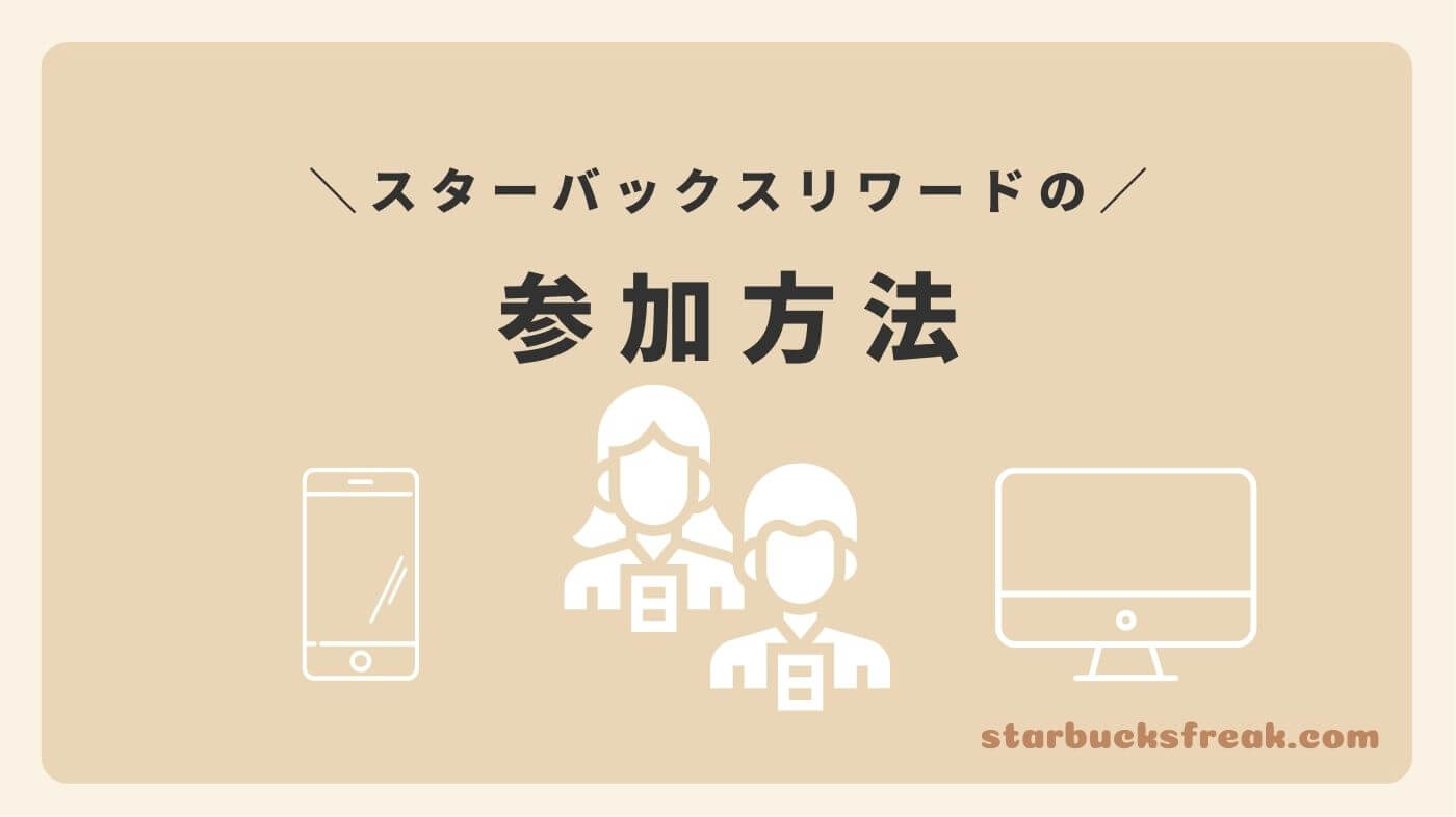 スターバックスリワードの参加方法