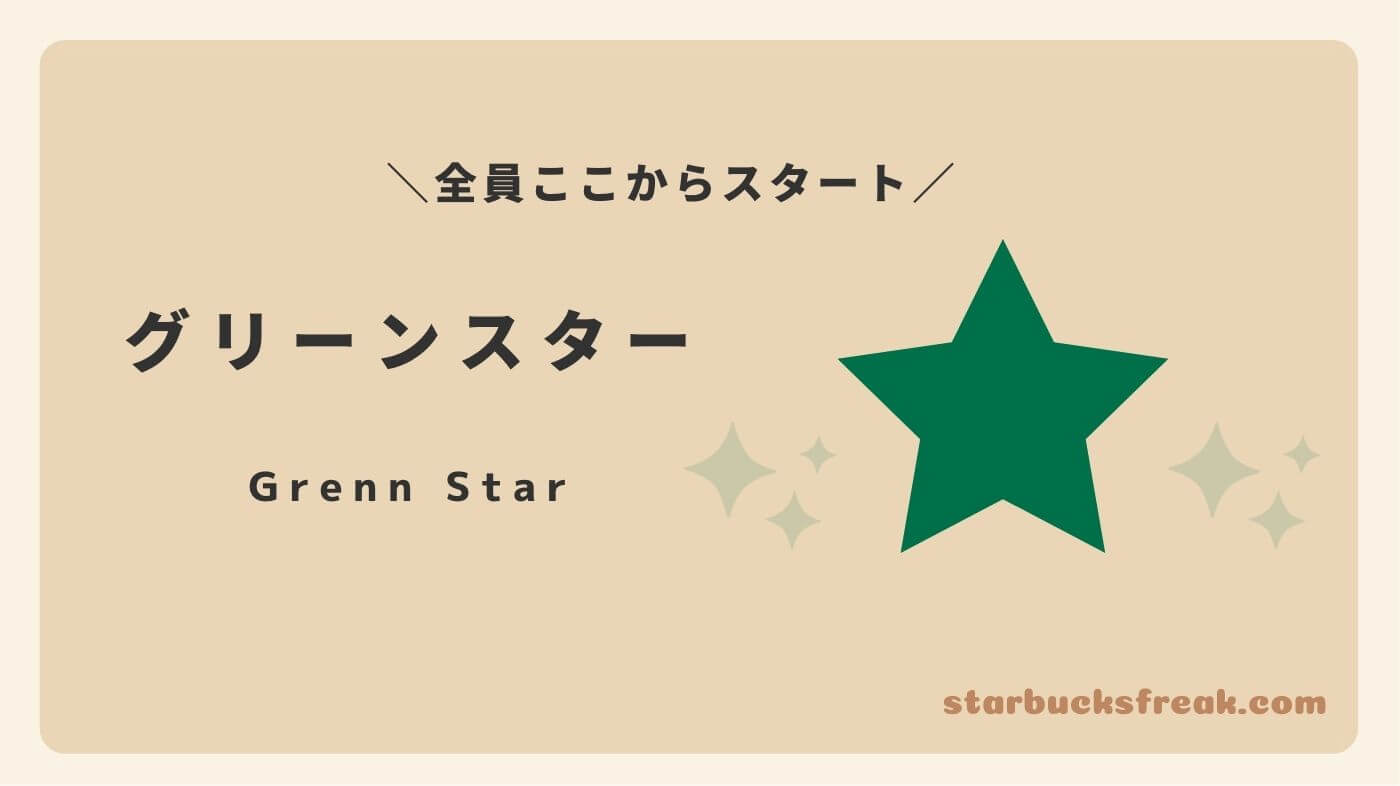 グリーンスター（green star）