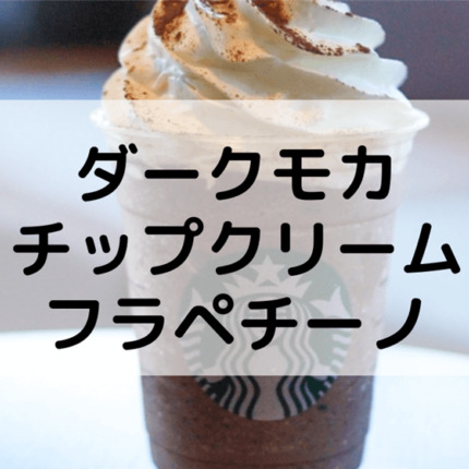 ダークモカチップクリームフラペチーノ