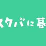 スターバックス費用や趣味代の貯め方,使い方：記事まとめ