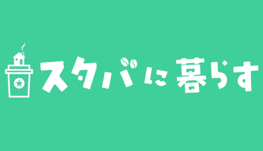 【テンプレ】 【スタバ】■のおすすめカスタム■選｜カロリーや値段も