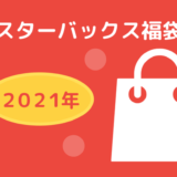 スタバ福袋2021