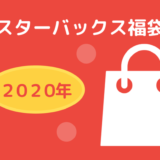 スタバ福袋2020