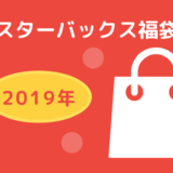 2019年福袋（6,000円）の中身