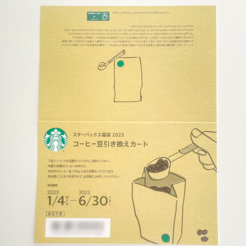 スターバックス福袋2023コーヒー豆引き換えカード
