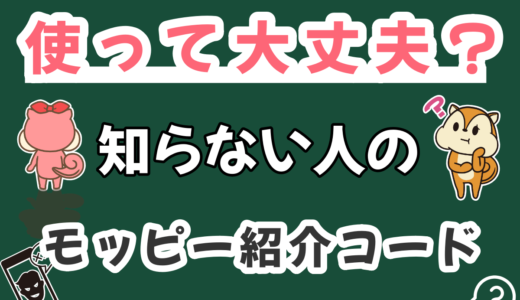 モッピーで知らない人の紹介コードを使うと個人情報はもれる？