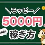 モッピーの5000ポイントを効率よく稼ぐ方法！おすすめ案件を紹介