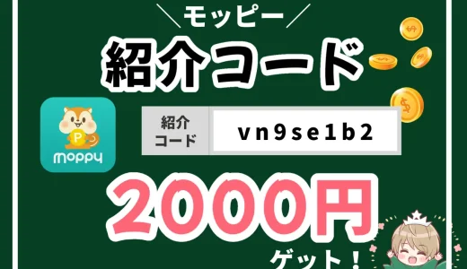 モッピー紹介コードの入力方法を図多めで紹介。2500円を確実にもらおう！注意すべき点も