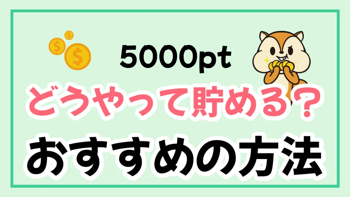 さくっと達成！5,000ポイントの貯め方